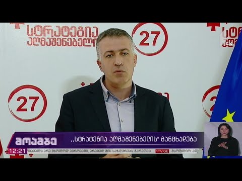 „სტრატეგია აღმაშენებლის“ განცხადება